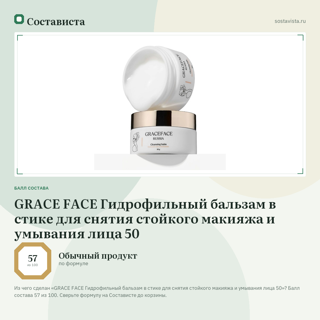 GRACE FACE Гидрофильный бальзам в стике для снятия стойкого макияжа и умывания лица 50: балл состава 57 из 100 — Состависта