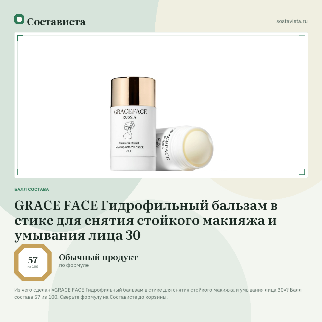 GRACE FACE Гидрофильный бальзам в стике для снятия стойкого макияжа и умывания лица 30: балл состава 57 из 100 — Состависта