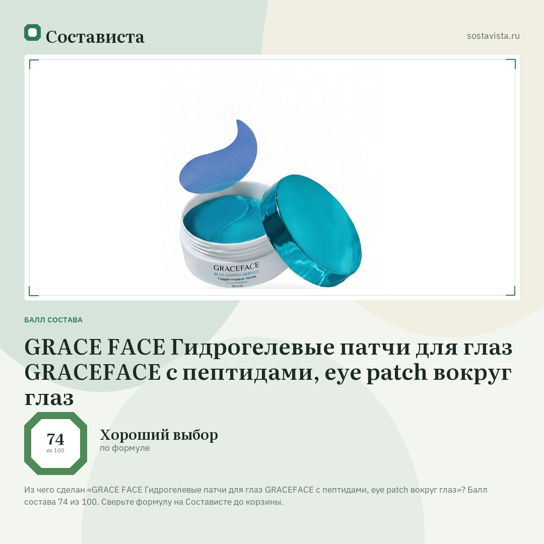 GRACE FACE Гидрогелевые патчи для глаз GRACEFACE с пептидами, eye patch вокруг глаз: балл состава 74 из 100 — Состависта