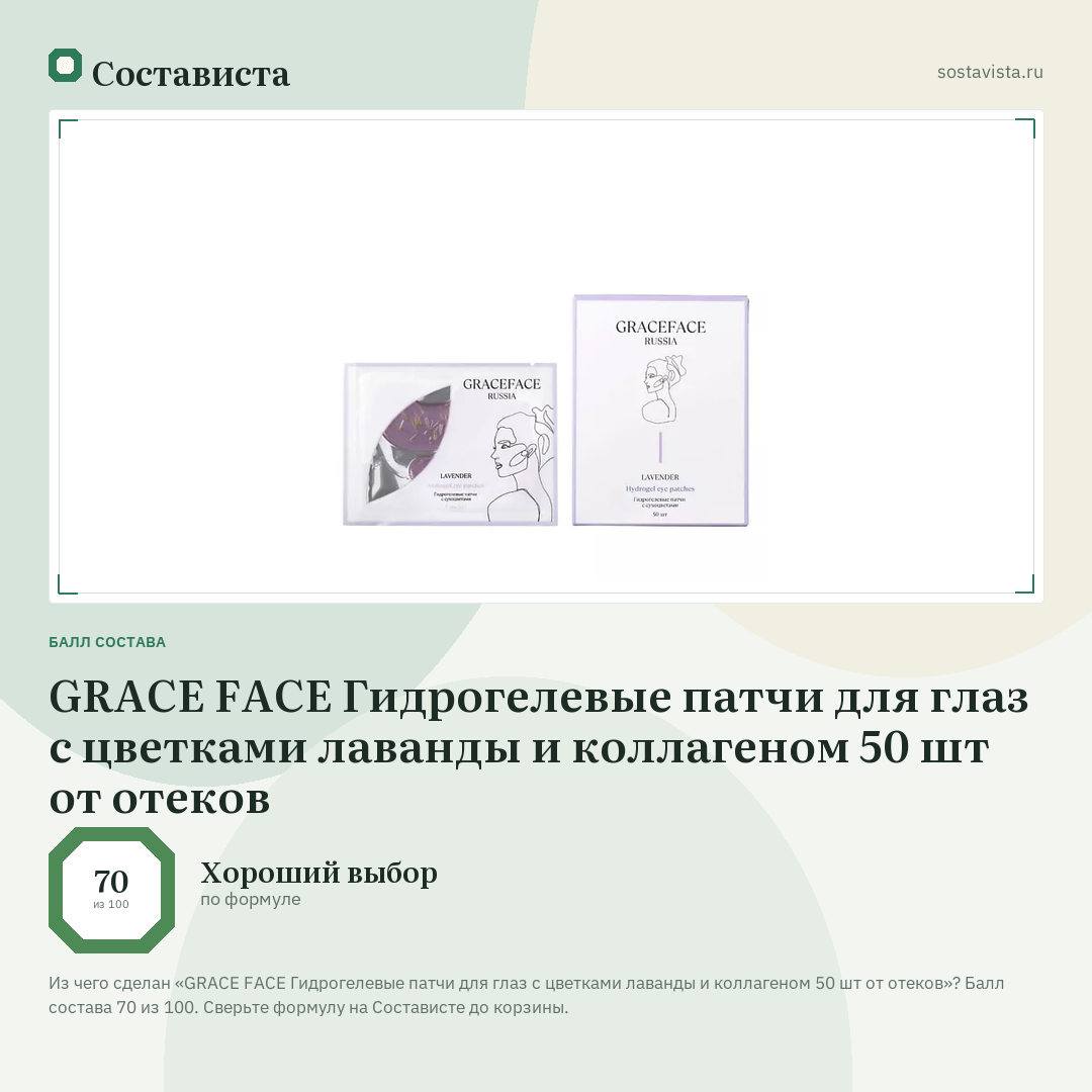 GRACE FACE Гидрогелевые патчи для глаз с цветками лаванды и коллагеном 50 шт от отеков: балл состава 70 из 100 — Состависта