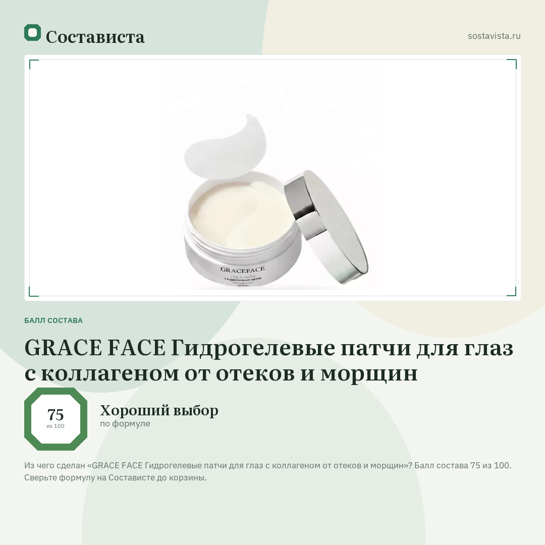 GRACE FACE Гидрогелевые патчи для глаз с коллагеном от отеков и морщин: балл состава 75 из 100 — Состависта