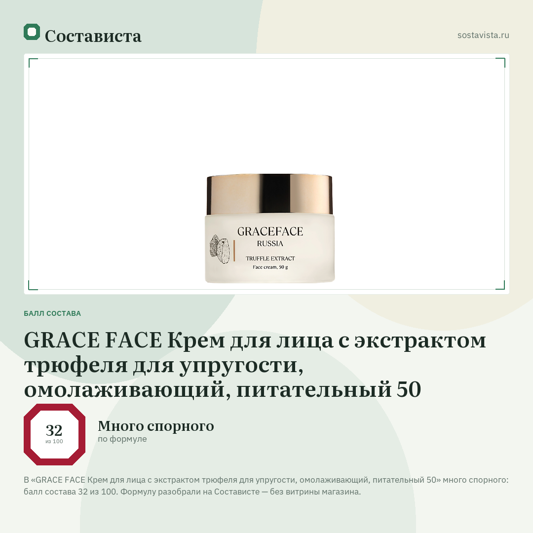 GRACE FACE Крем для лица с экстрактом трюфеля для упругости, омолаживающий, питательный 50: балл состава 32 из 100 — Состависта