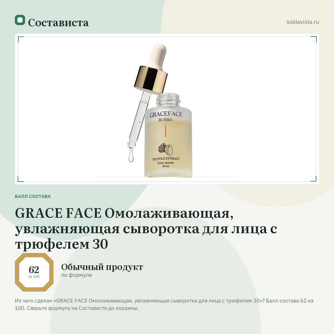 GRACE FACE Омолаживающая, увлажняющая сыворотка для лица с трюфелем 30: балл состава 62 из 100 — Состависта