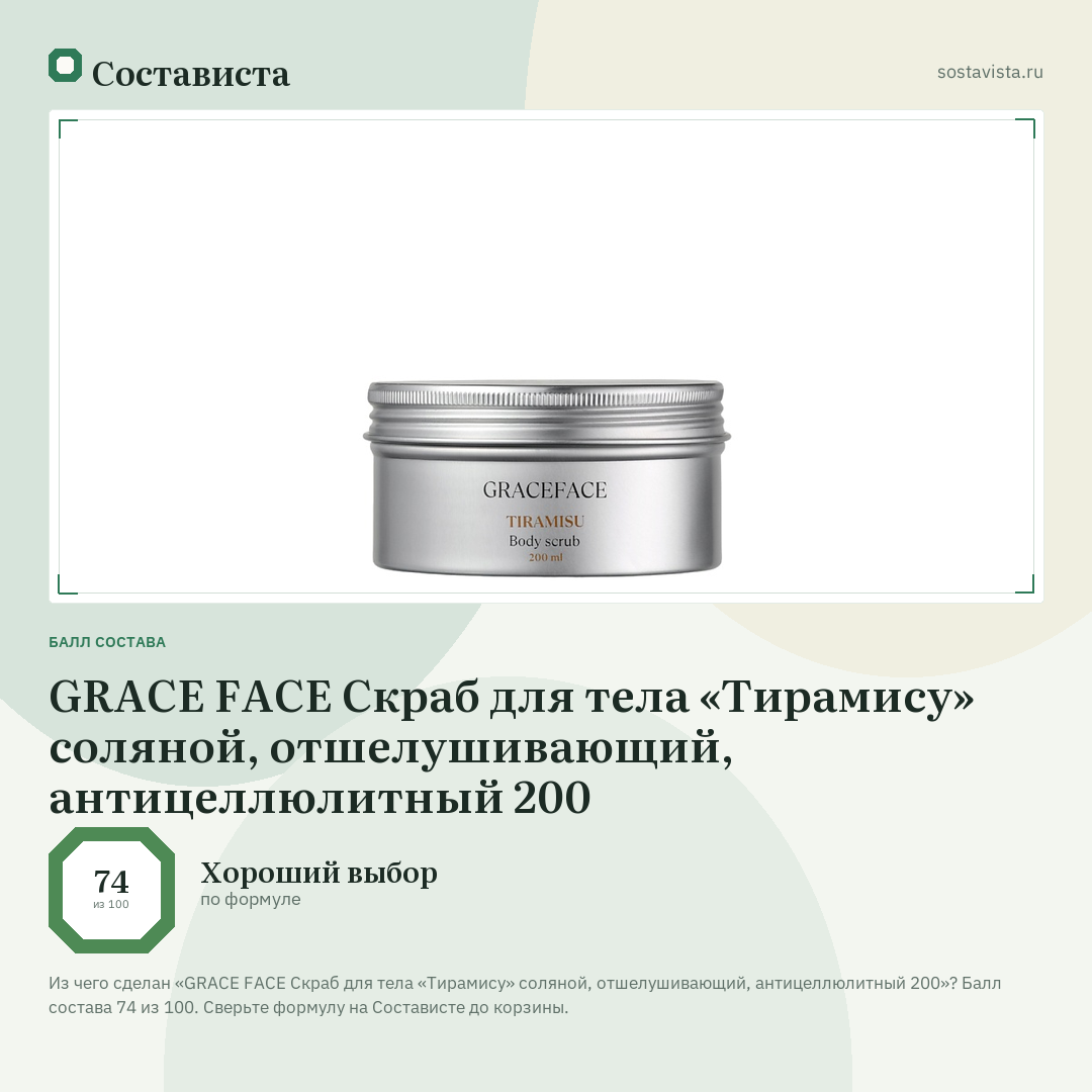 GRACE FACE Скраб для тела «Тирамису» соляной, отшелушивающий, антицеллюлитный 200: балл состава 74 из 100 — Состависта