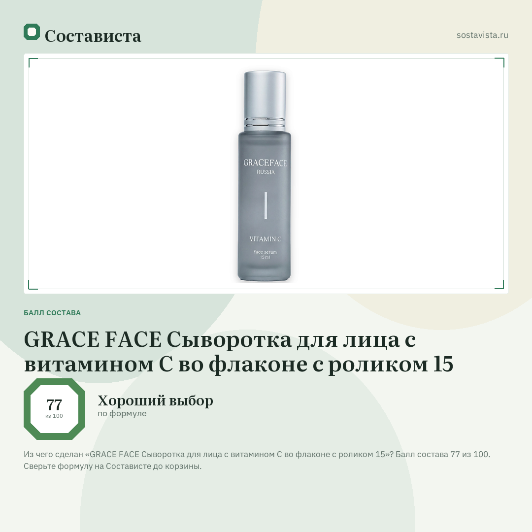 GRACE FACE Сыворотка для лица с витамином С во флаконе с роликом 15: балл состава 77 из 100 — Состависта