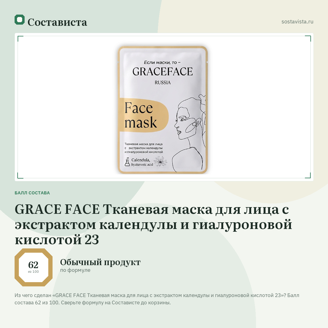 GRACE FACE Тканевая маска для лица с экстрактом календулы и гиалуроновой кислотой 23: балл состава 62 из 100 — Состависта