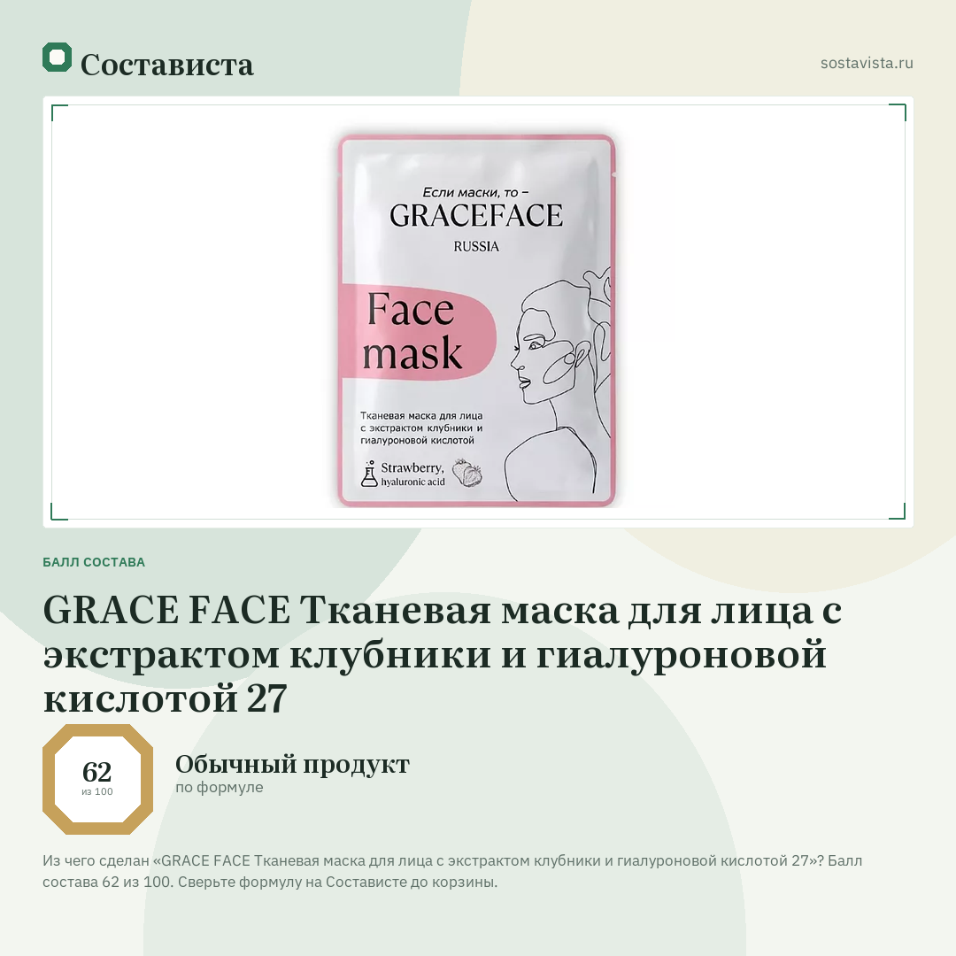 GRACE FACE Тканевая маска для лица с экстрактом клубники и гиалуроновой кислотой 27: балл состава 62 из 100 — Состависта
