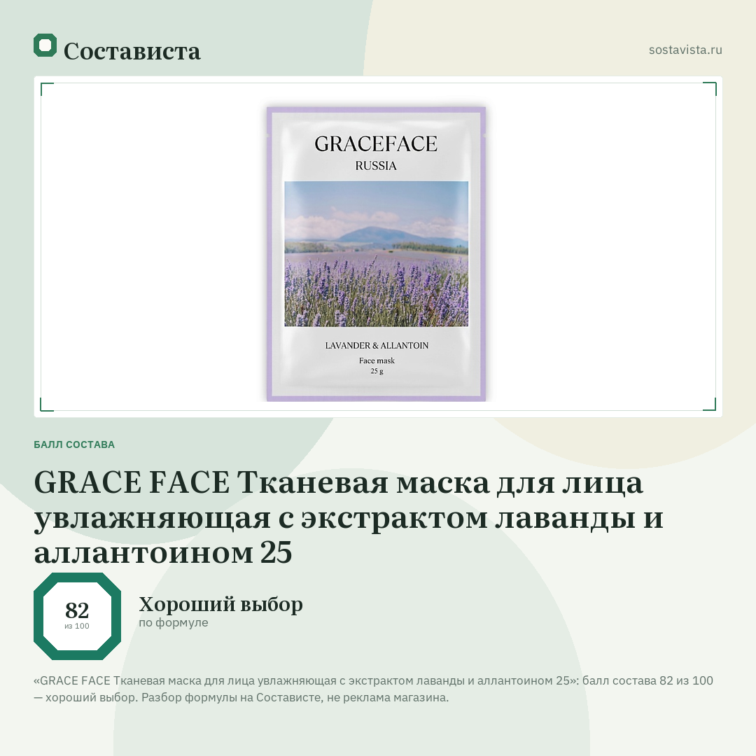GRACE FACE Тканевая маска для лица увлажняющая с экстрактом лаванды и аллантоином 25: балл состава 82 из 100 — Состависта