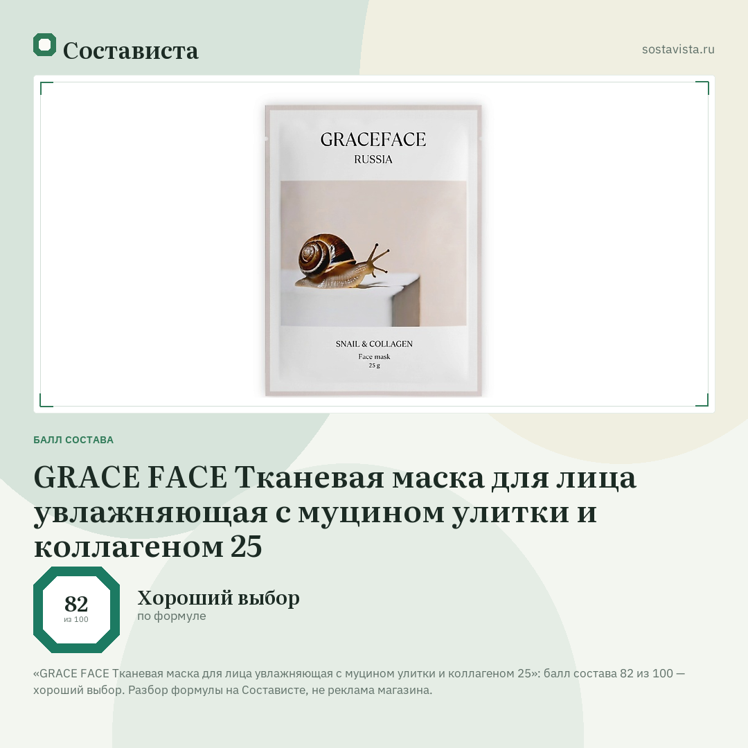 GRACE FACE Тканевая маска для лица увлажняющая с муцином улитки и коллагеном 25: балл состава 82 из 100 — Состависта