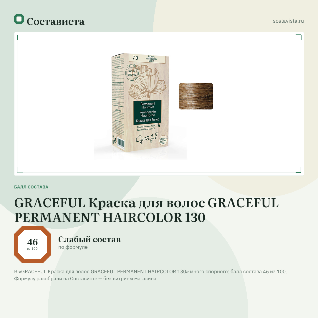 GRACEFUL Краска для волос GRACEFUL PERMANENT HAIRCOLOR 130: балл состава 46 из 100 — Состависта