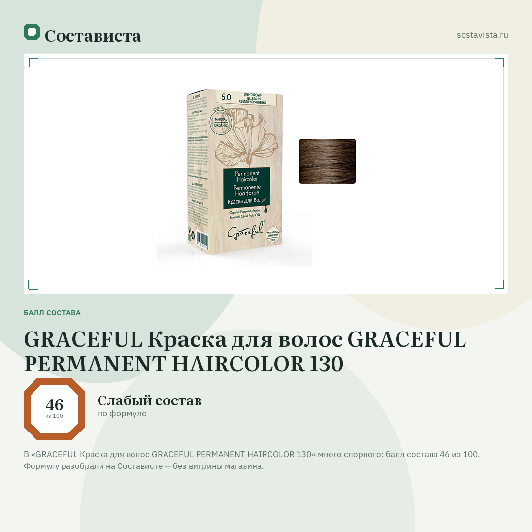 GRACEFUL Краска для волос GRACEFUL PERMANENT HAIRCOLOR 130: балл состава 46 из 100 — Состависта