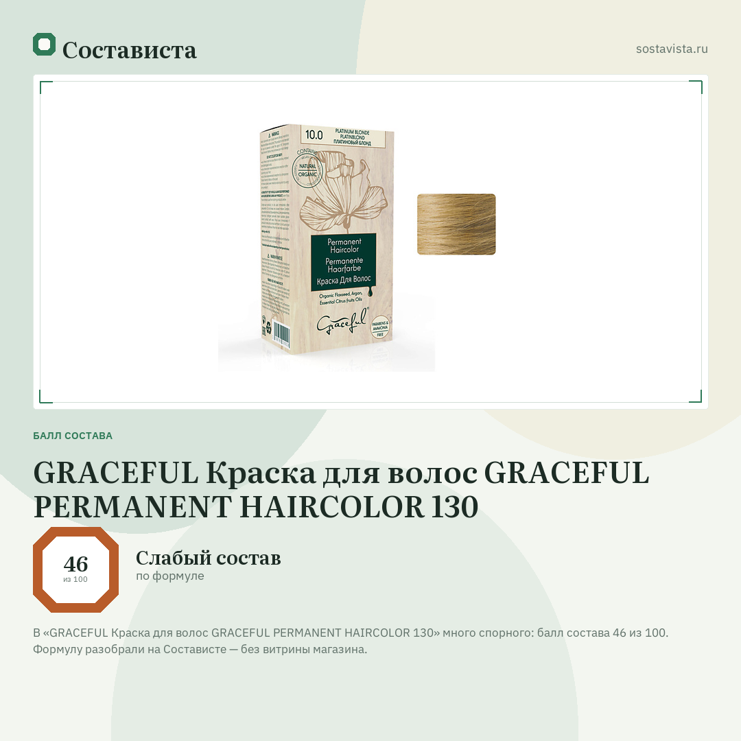 GRACEFUL Краска для волос GRACEFUL PERMANENT HAIRCOLOR 130: балл состава 46 из 100 — Состависта