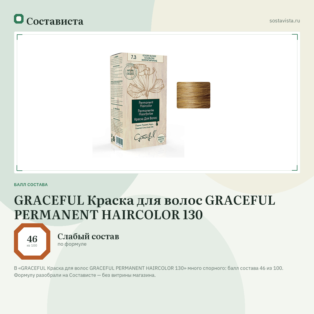GRACEFUL Краска для волос GRACEFUL PERMANENT HAIRCOLOR 130: балл состава 46 из 100 — Состависта