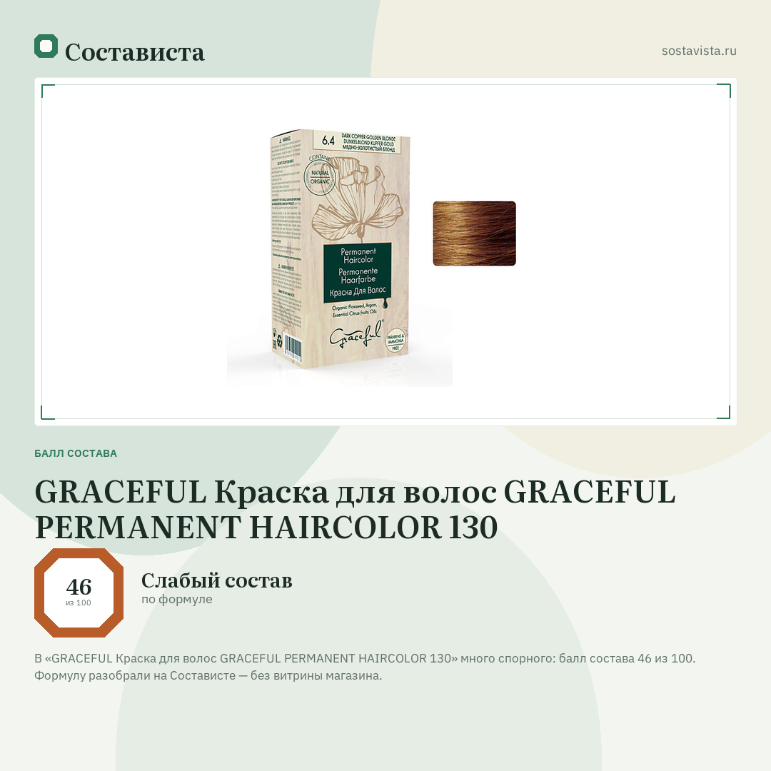 GRACEFUL Краска для волос GRACEFUL PERMANENT HAIRCOLOR 130: балл состава 46 из 100 — Состависта