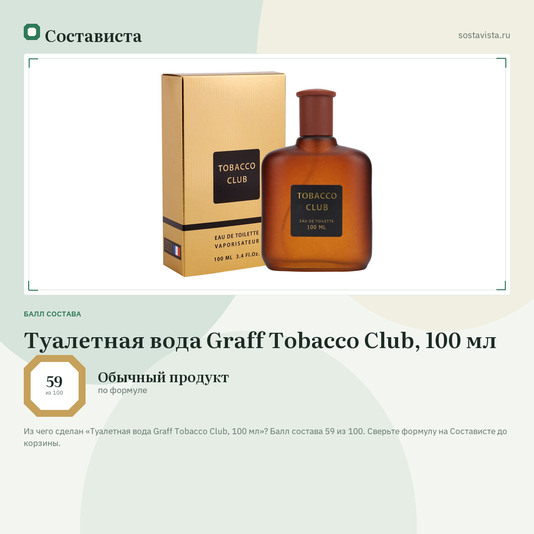 Туалетная вода Graff Tobacco Club, 100 мл: балл состава 59 из 100 — Состависта