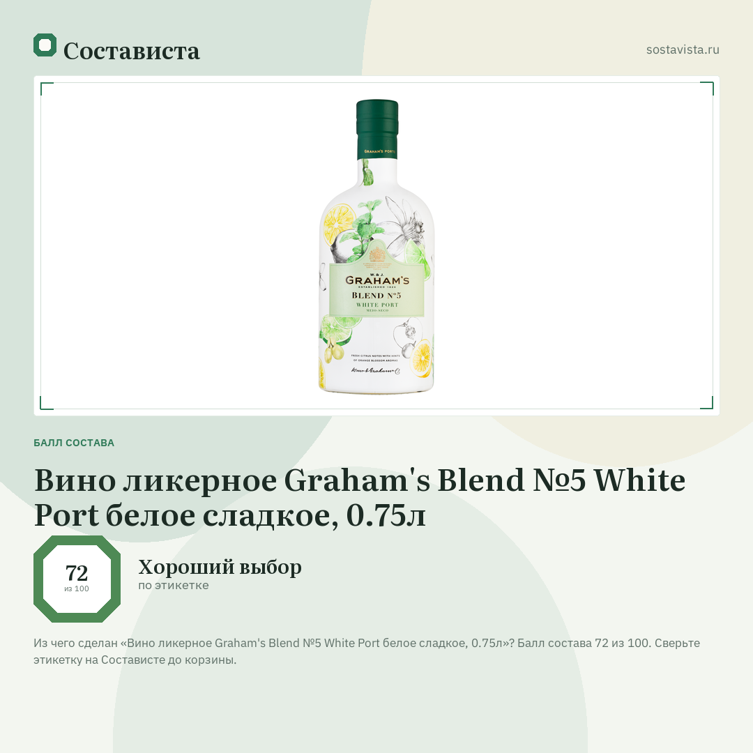 Вино ликерное Graham's Blend №5 White Port белое сладкое, 0.75л: балл состава 72 из 100 — Состависта