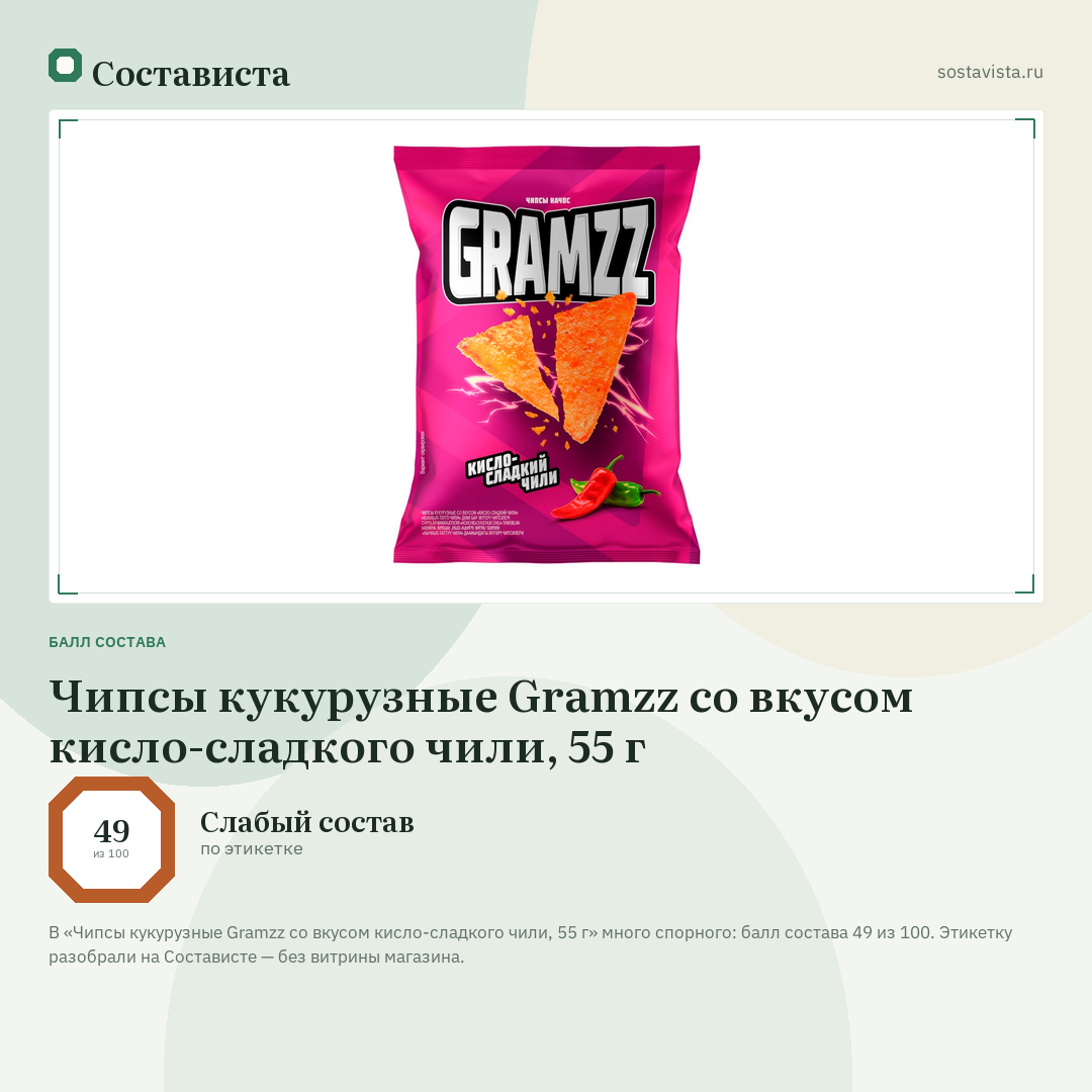 Чипсы кукурузные Gramzz со вкусом кисло-сладкого чили, 55 г: балл состава 49 из 100 — Состависта