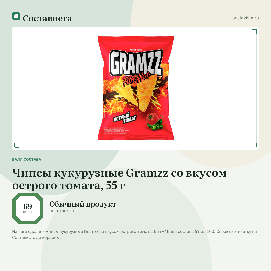 Чипсы кукурузные Gramzz со вкусом острого томата, 55 г: балл состава 69 из 100 — Состависта