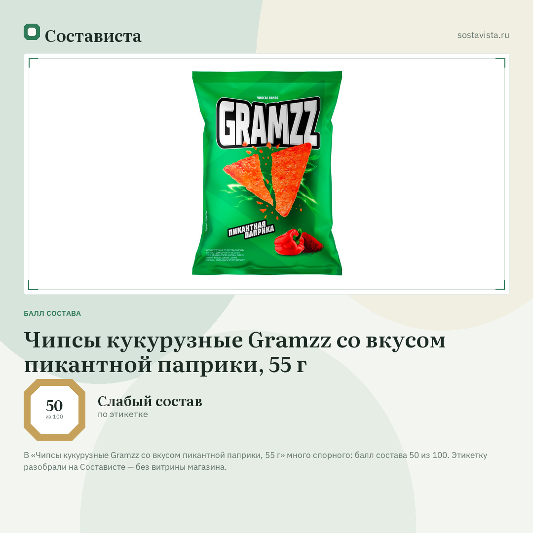 Чипсы кукурузные Gramzz со вкусом пикантной паприки, 55 г: балл состава 50 из 100 — Состависта