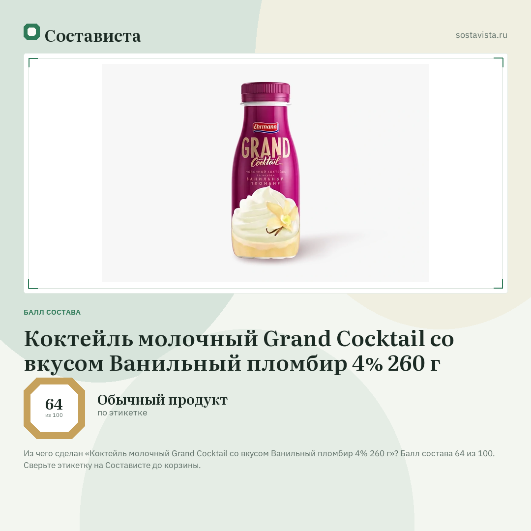 Коктейль молочный Grand Cocktail со вкусом Ванильный пломбир 4% 260 г: балл состава 64 из 100 — Состависта