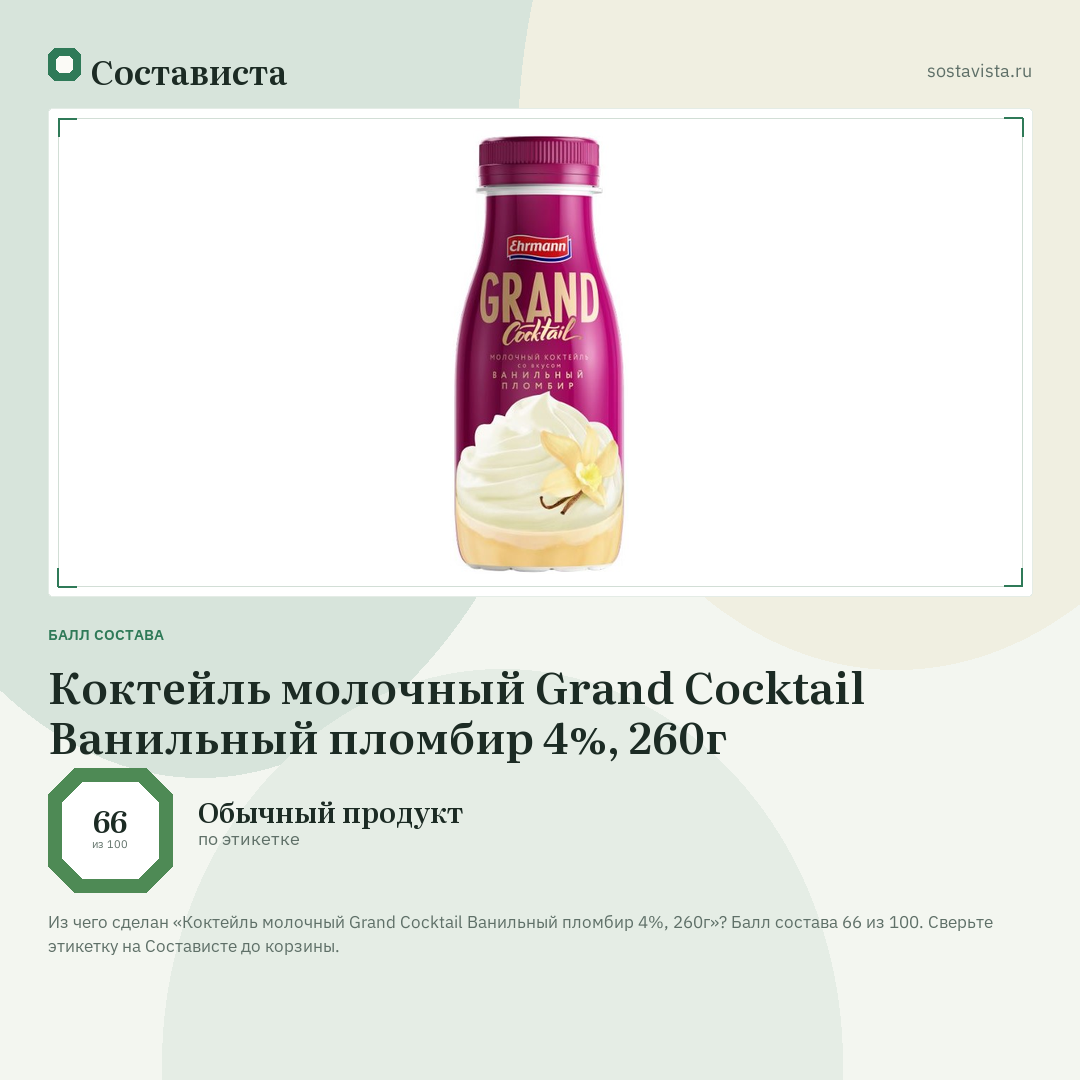 Коктейль молочный Grand Cocktail Ванильный пломбир 4%, 260г: балл состава 66 из 100 — Состависта
