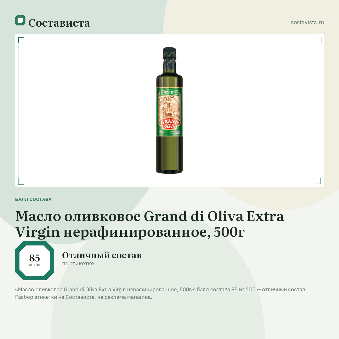 Масло оливковое Grand di Oliva Extra Virgin нерафинированное, 500г: балл состава 85 из 100 — Состависта