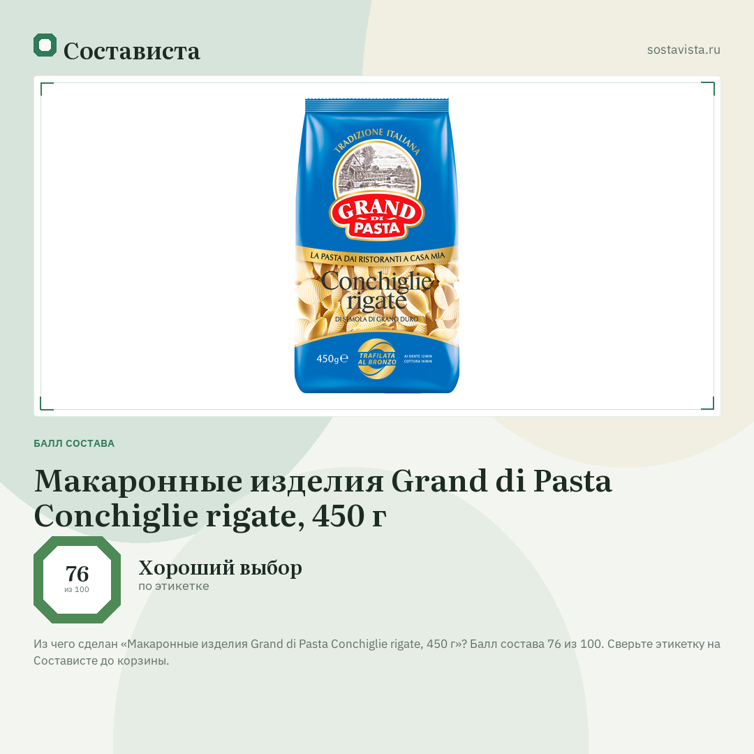 Макаронные изделия Grand di Pasta Conchiglie rigate, 450 г: балл состава 76 из 100 — Состависта