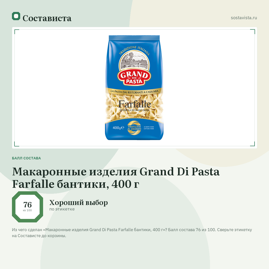Макаронные изделия Grand Di Pasta Farfalle бантики, 400 г: балл состава 76 из 100 — Состависта