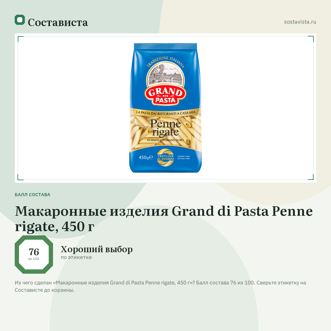 Макаронные изделия Grand di Pasta Penne rigate, 450 г: балл состава 76 из 100 — Состависта
