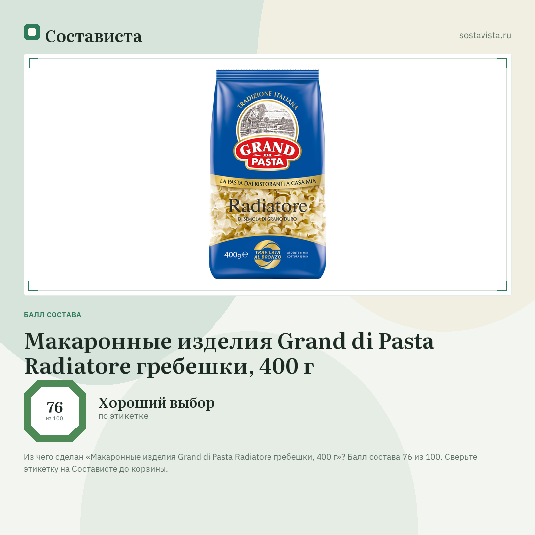 Макаронные изделия Grand di Pasta Radiatore гребешки, 400 г: балл состава 76 из 100 — Состависта