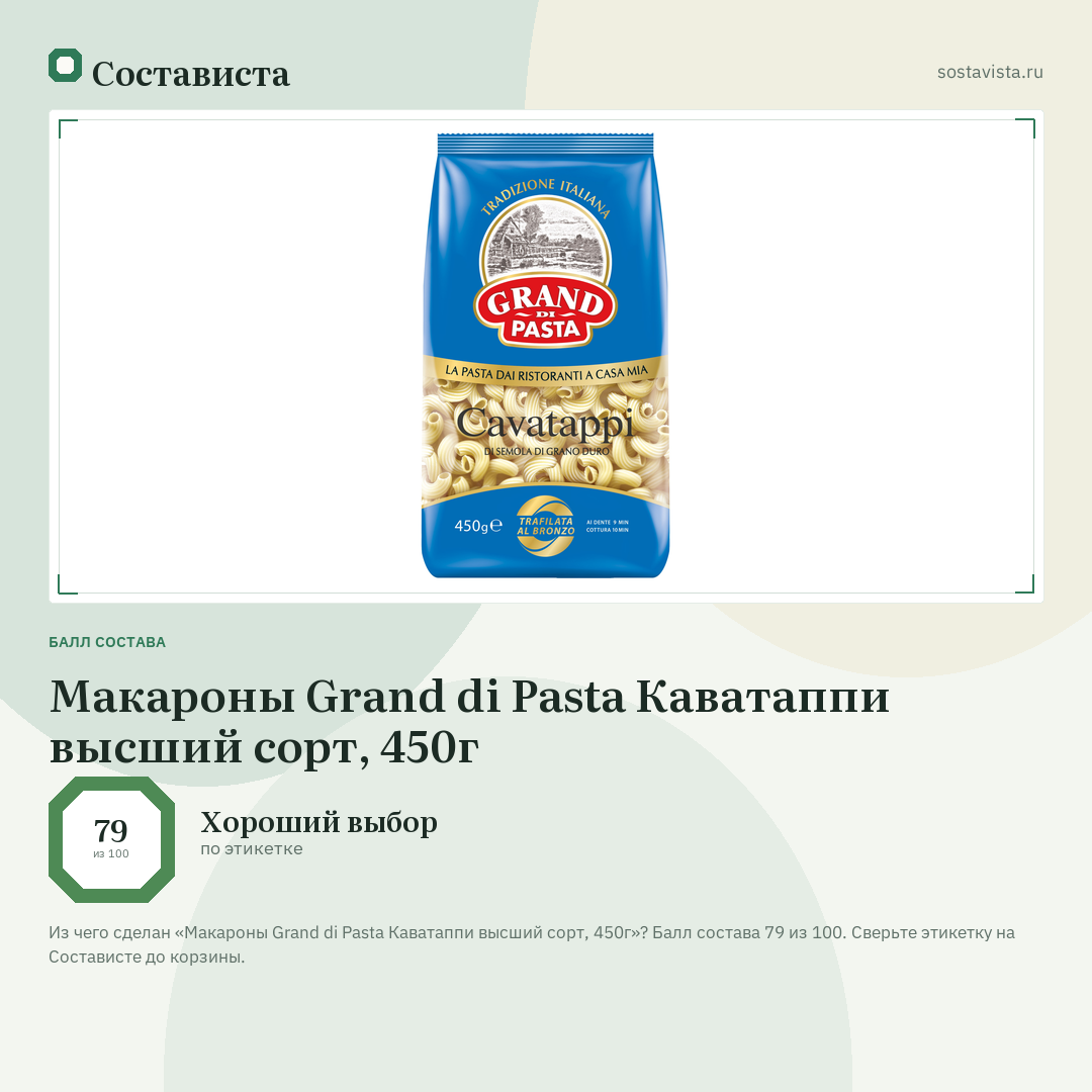 Макароны Grand di Pasta Каватаппи высший сорт, 450г: балл состава 79 из 100 — Состависта