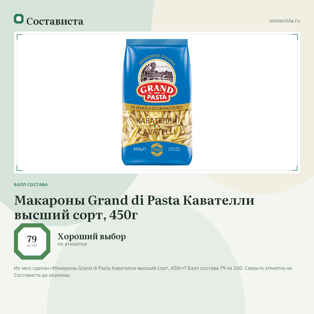 Макароны Grand di Pasta Кавателли высший сорт, 450г: балл состава 79 из 100 — Состависта