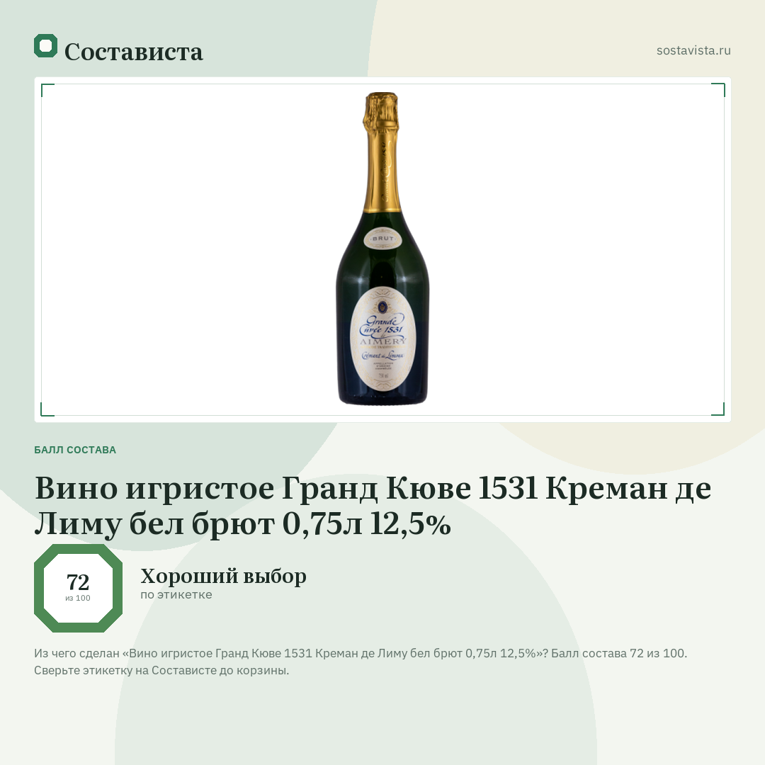 Вино игристое Гранд Кюве 1531 Креман де Лиму бел брют 0,75л 12,5%: балл состава 72 из 100 — Состависта