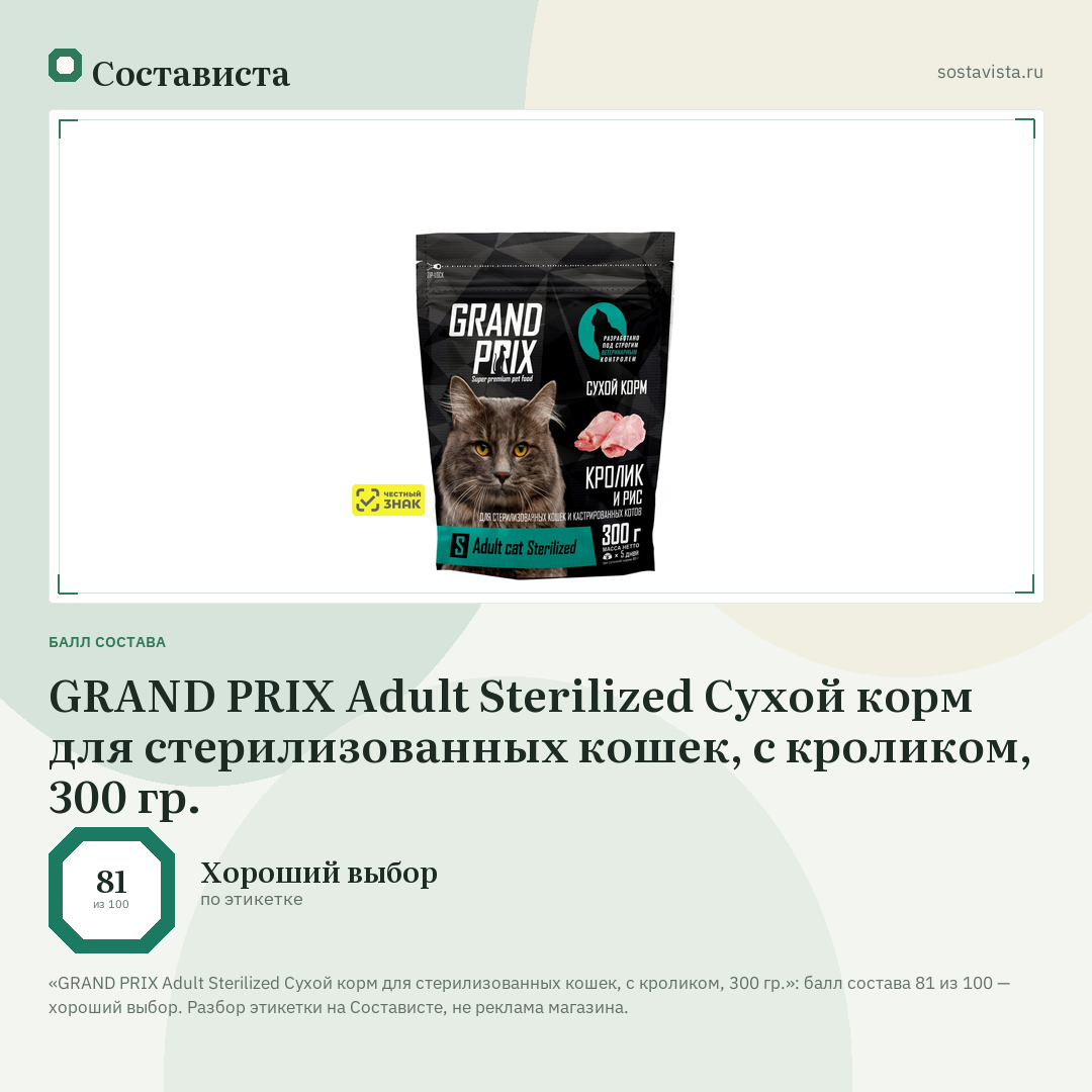 GRAND PRIX Adult Sterilized Сухой корм для стерилизованных кошек, с кроликом, 300 гр.: балл состава 81 из 100 — Состависта