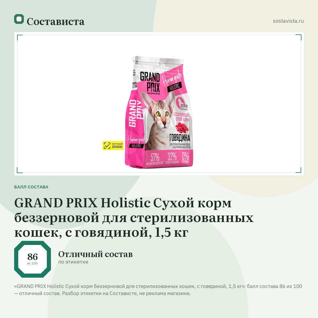 GRAND PRIX Holistic Сухой корм беззерновой для стерилизованных кошек, с говядиной, 1,5 кг: балл состава 86 из 100 — Состависта