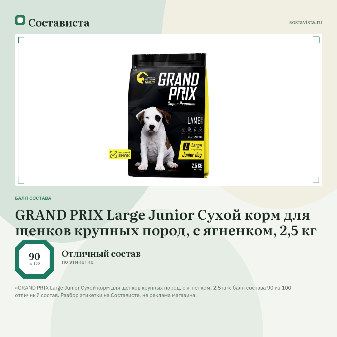GRAND PRIX Large Junior Сухой корм для щенков крупных пород, с ягненком, 2,5 кг: балл состава 90 из 100 — Состависта