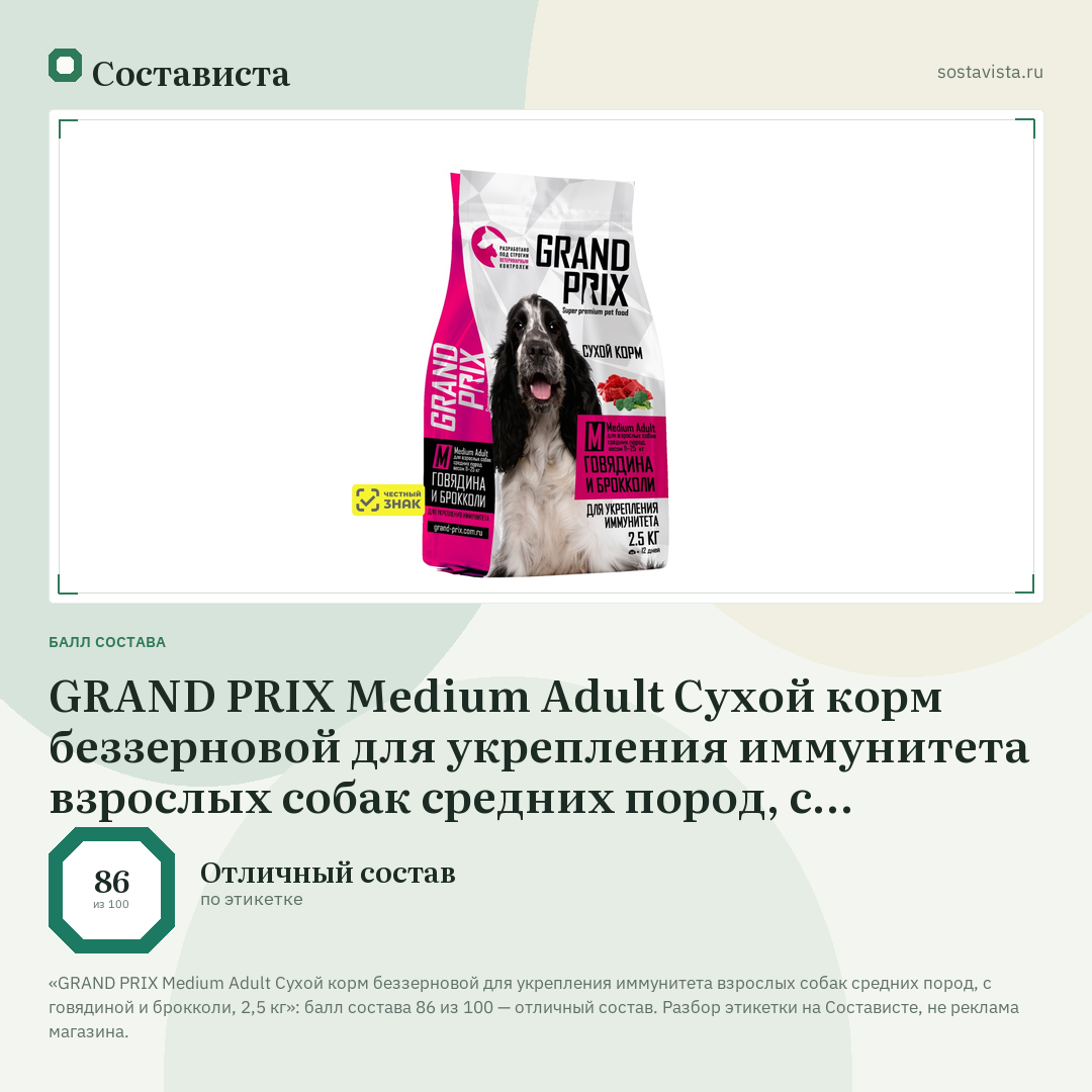 GRAND PRIX Medium Adult Сухой корм беззерновой для укрепления иммунитета взрослых собак средних пород, с говядиной и брокколи, 2,5 кг: балл состава 86 из 100 — Состависта