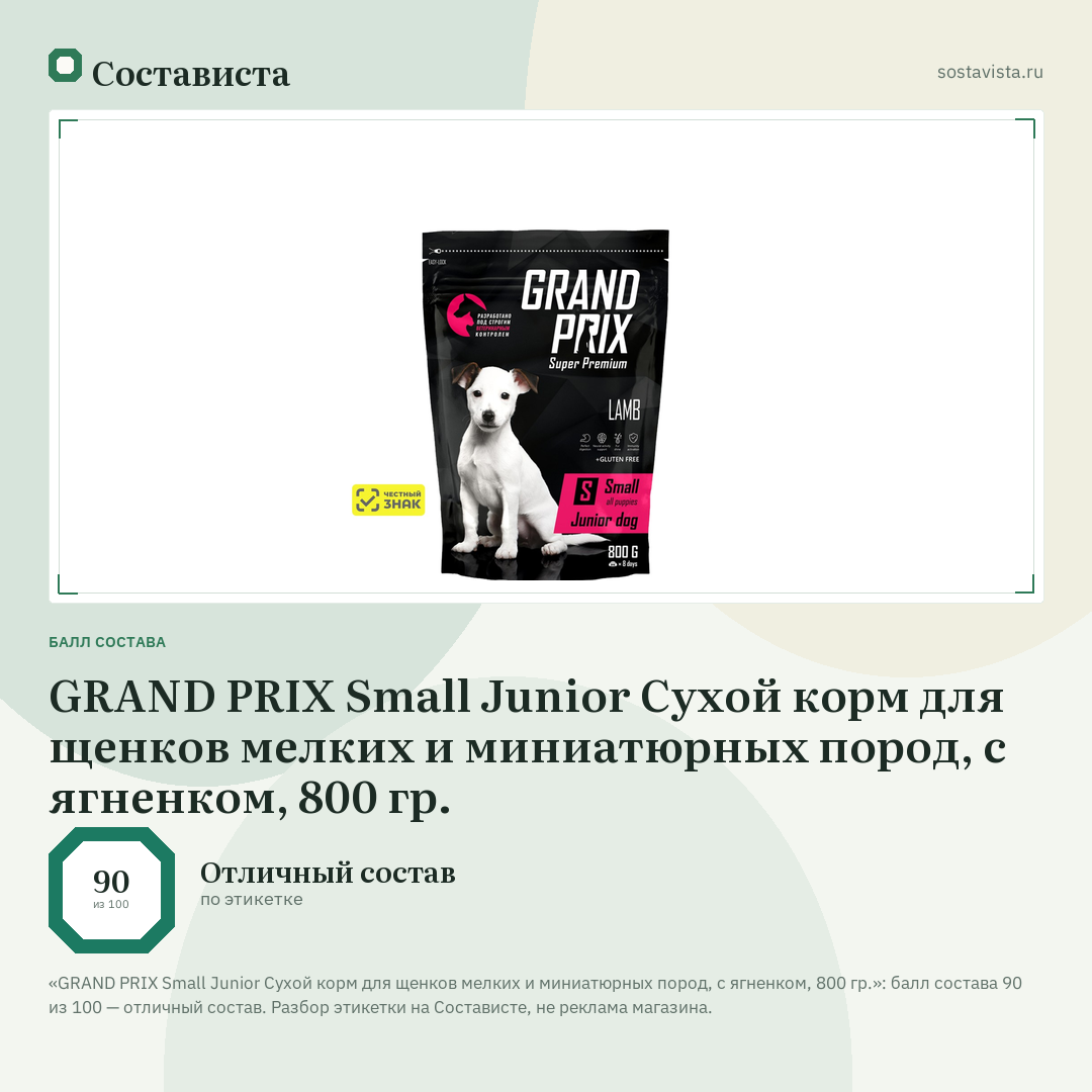 GRAND PRIX Small Junior Сухой корм для щенков мелких и миниатюрных пород, с ягненком, 800 гр.: балл состава 90 из 100 — Состависта