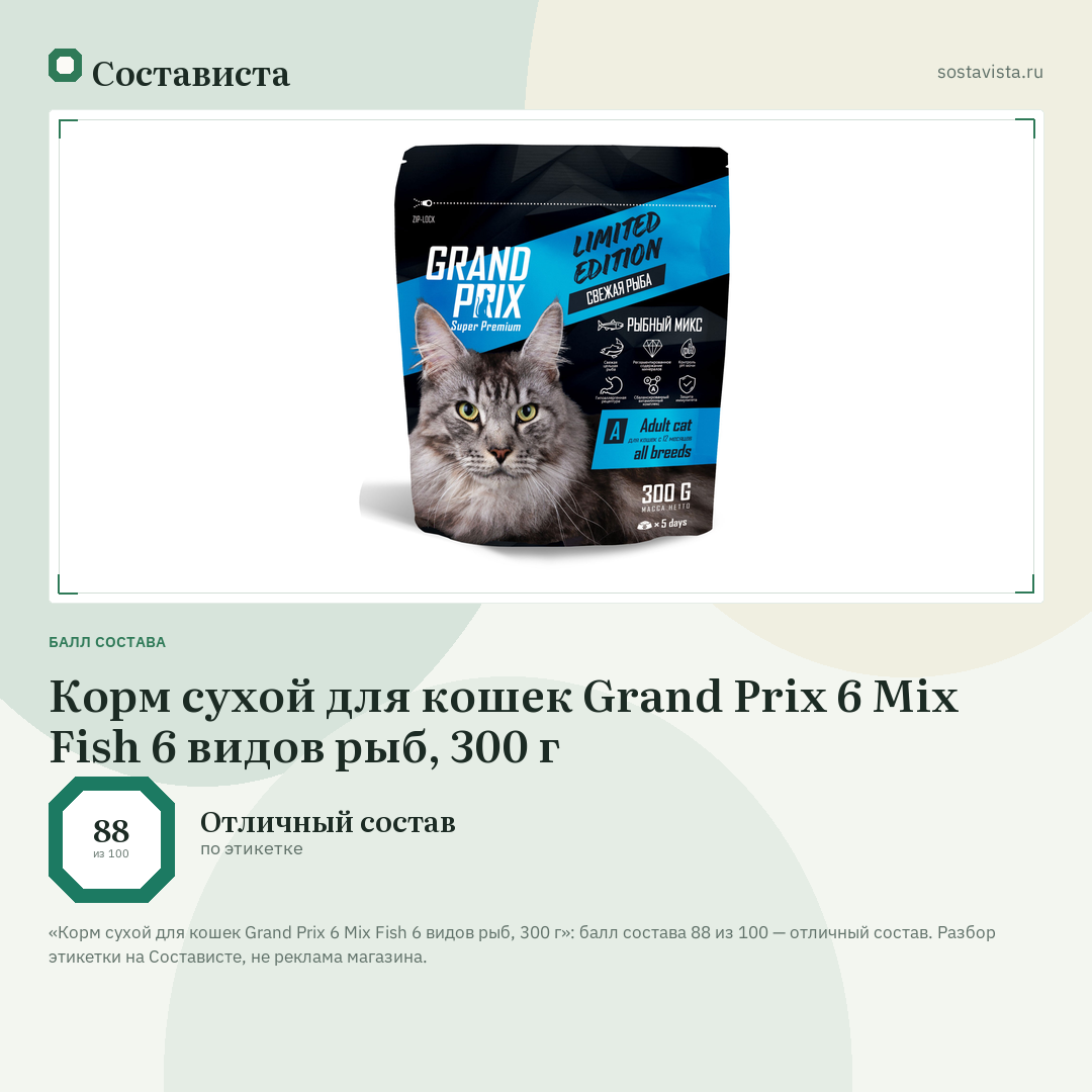 Корм сухой для кошек Grand Prix 6 Mix Fish 6 видов рыб, 300 г: балл состава 88 из 100 — Состависта