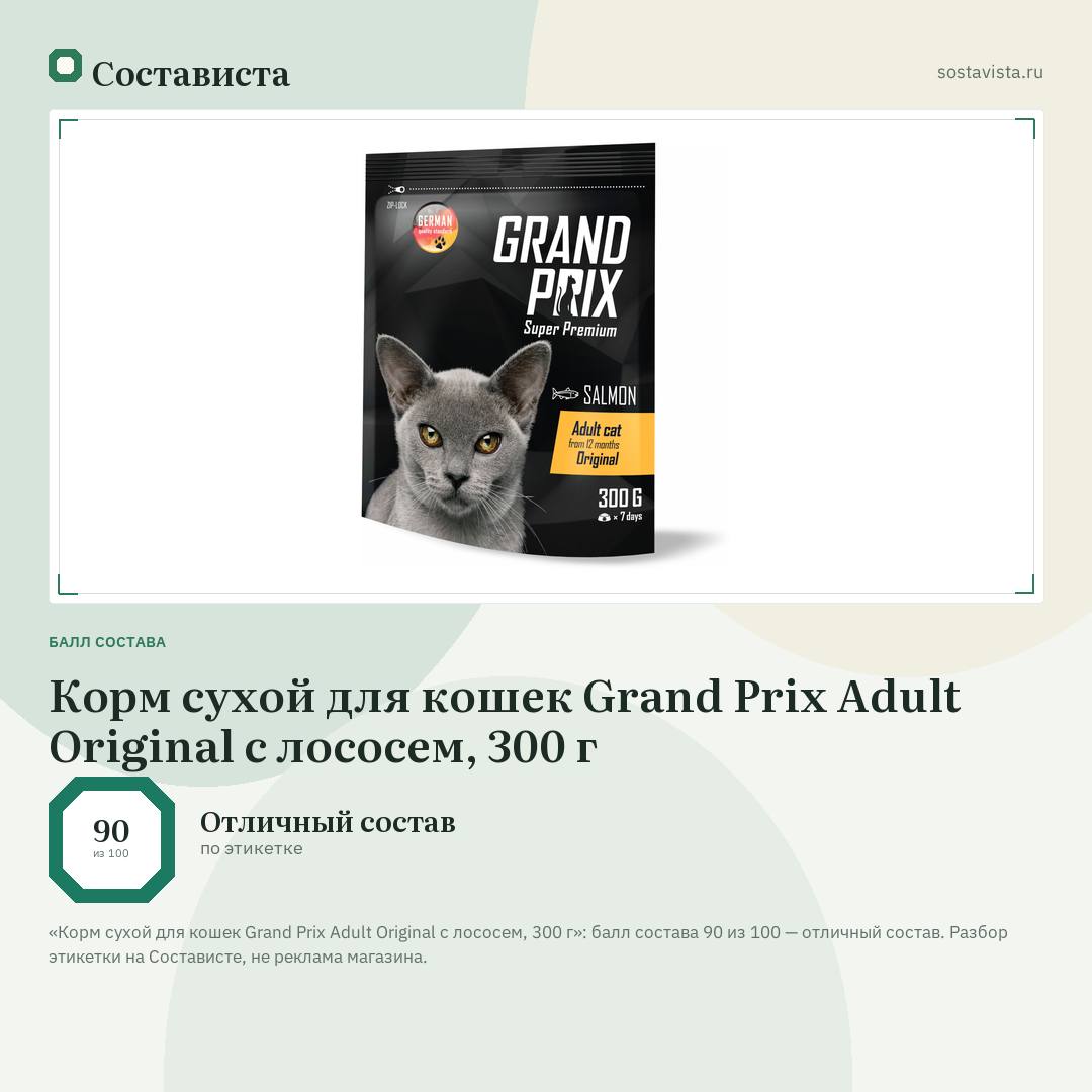 Корм сухой для кошек Grand Prix Adult Original с лососем, 300 г: балл состава 90 из 100 — Состависта