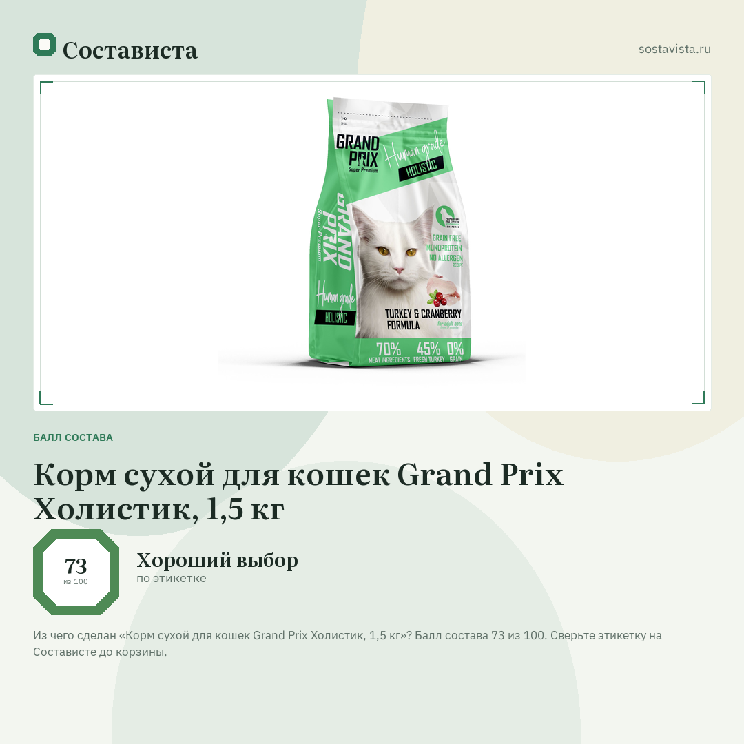 Корм сухой для кошек Grand Prix Холистик, 1,5 кг: балл состава 73 из 100 — Состависта