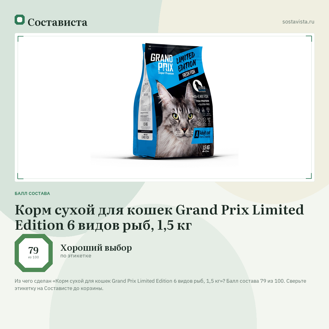 Корм сухой для кошек Grand Prix Limited Edition 6 видов рыб, 1,5 кг: балл состава 79 из 100 — Состависта