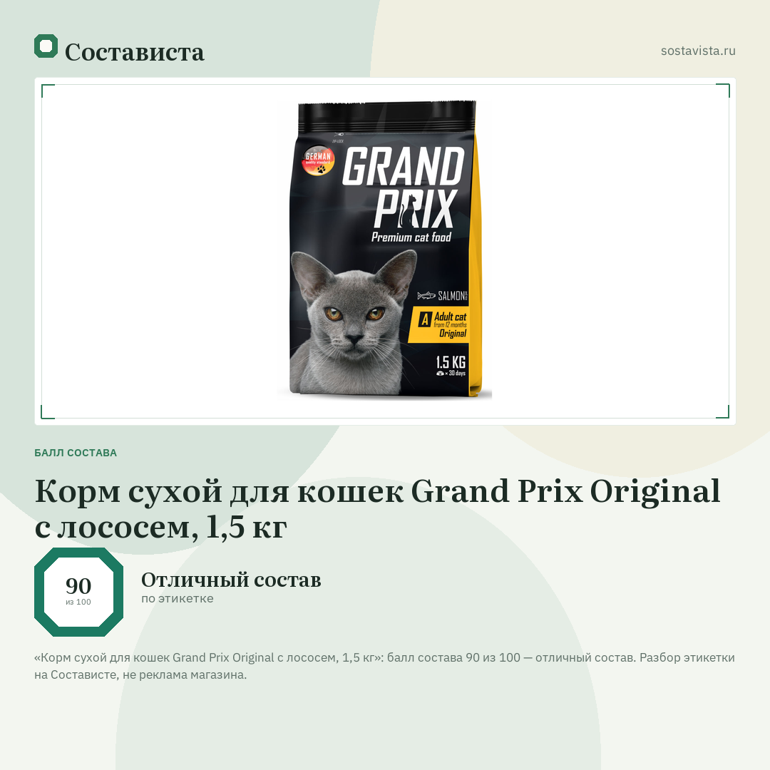 Корм сухой для кошек Grand Prix Original с лососем, 1,5 кг: балл состава 90 из 100 — Состависта
