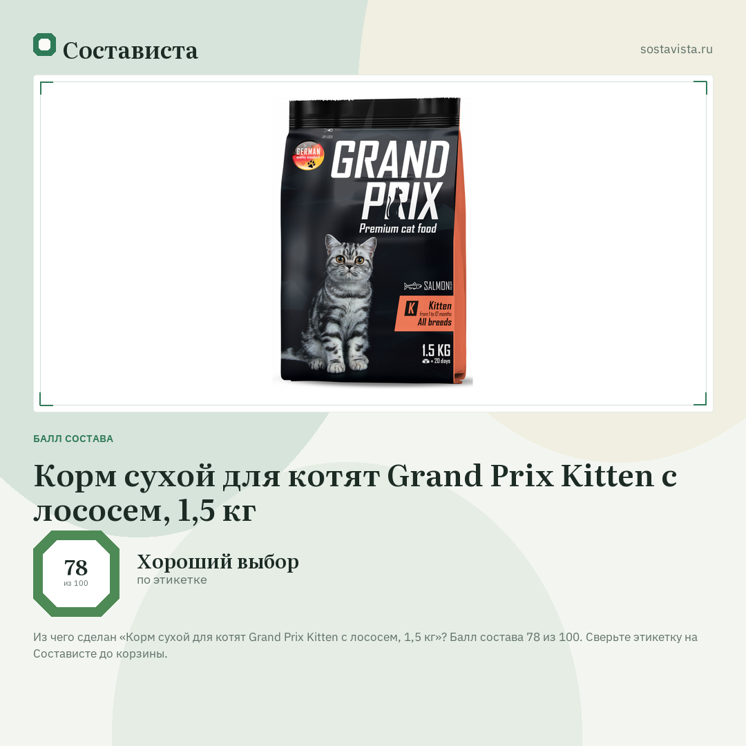 Корм сухой для котят Grand Prix Kitten с лососем, 1,5 кг: балл состава 78 из 100 — Состависта