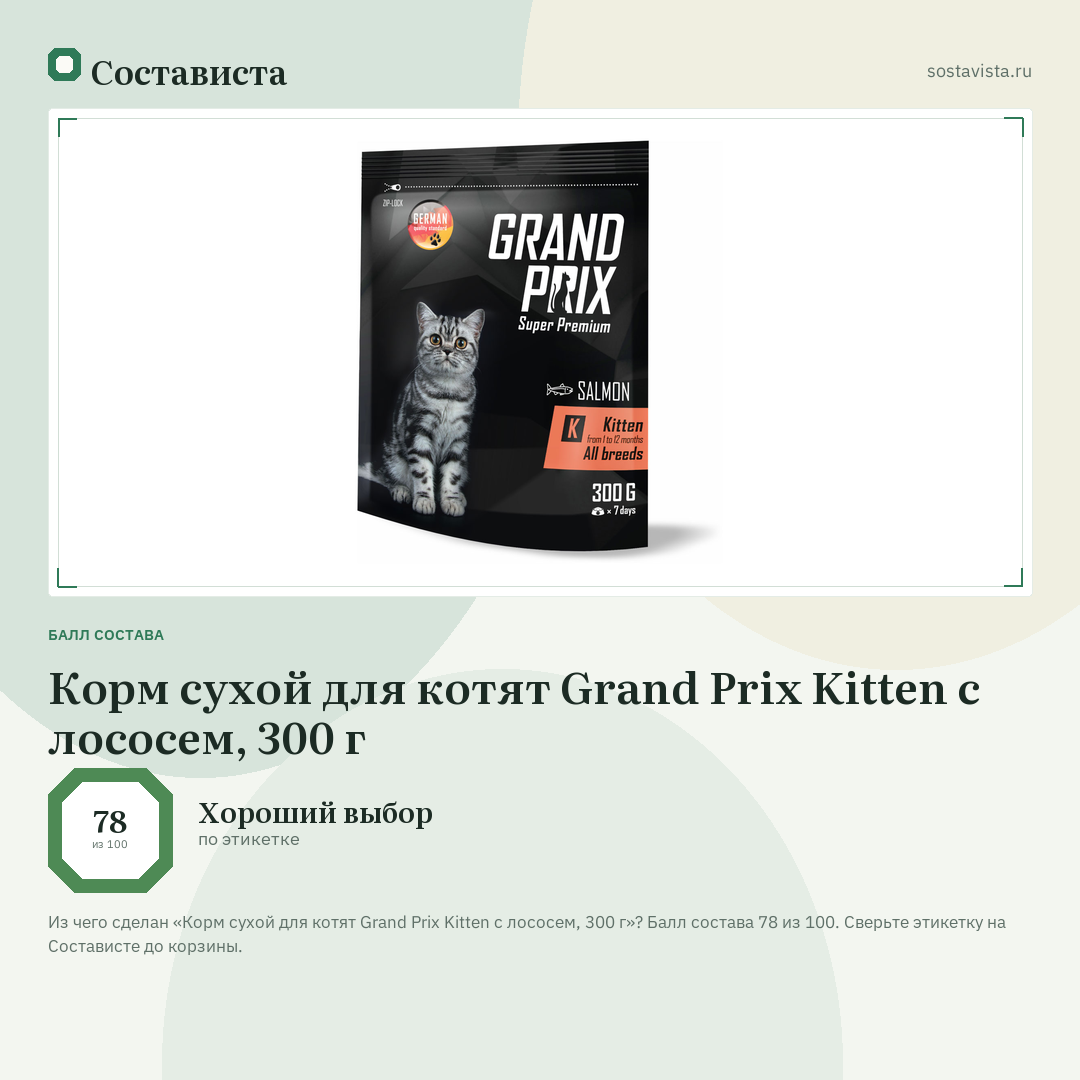 Корм сухой для котят Grand Prix Kitten с лососем, 300 г: балл состава 78 из 100 — Состависта