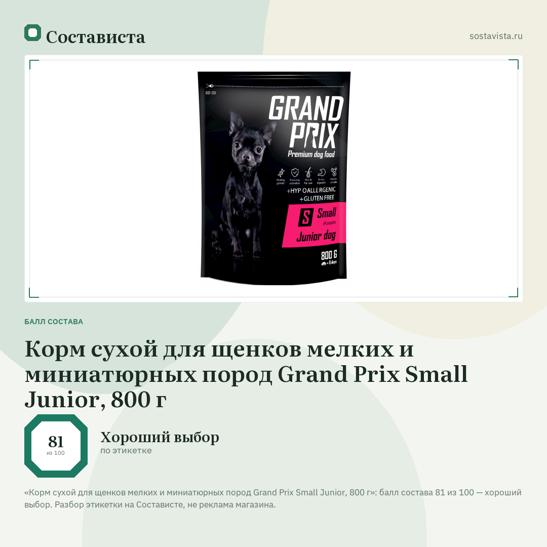 Корм сухой для щенков мелких и миниатюрных пород Grand Prix Small Junior, 800 г: балл состава 81 из 100 — Состависта
