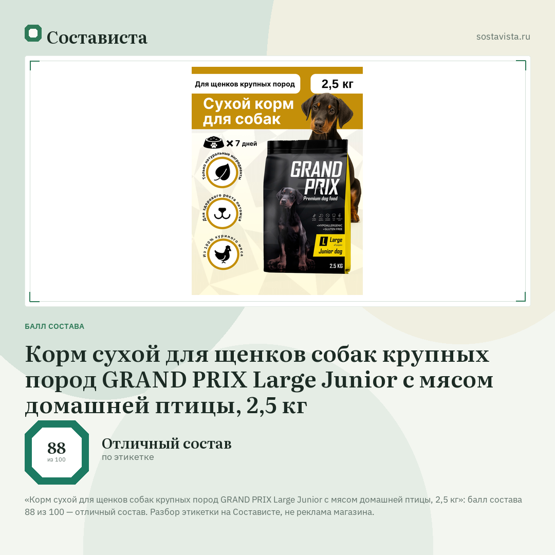 Корм сухой для щенков собак крупных пород GRAND PRIX Large Junior с мясом домашней птицы, 2,5 кг: балл состава 88 из 100 — Состависта