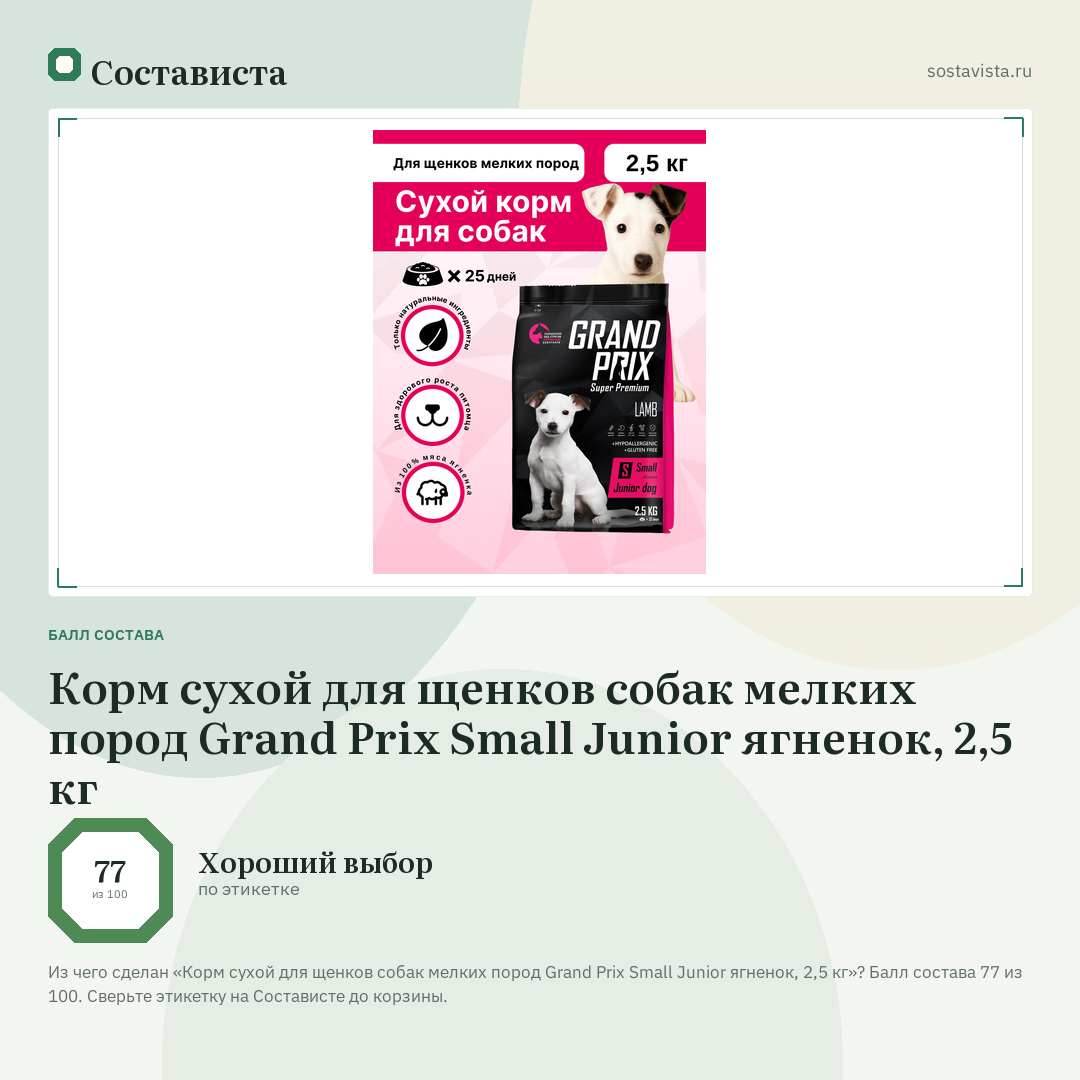 Корм сухой для щенков собак мелких пород Grand Prix Small Junior ягненок, 2,5 кг: балл состава 77 из 100 — Состависта