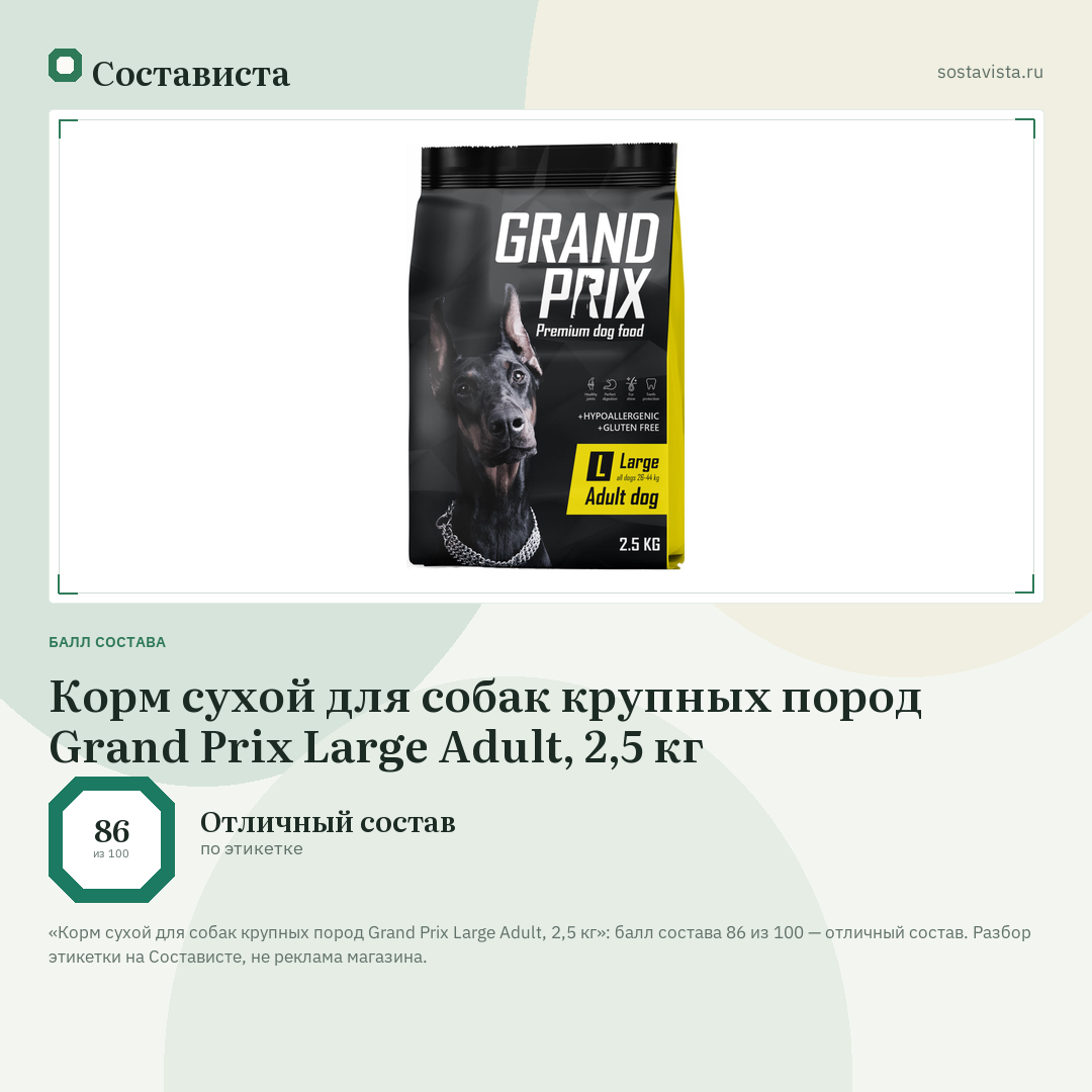 Корм сухой для собак крупных пород Grand Prix Large Adult, 2,5 кг: балл состава 86 из 100 — Состависта