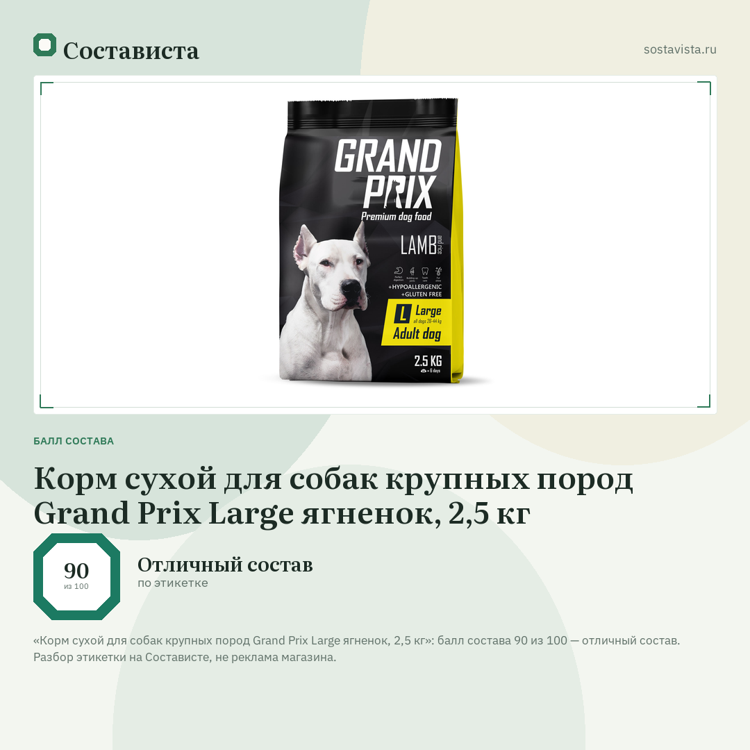Корм сухой для собак крупных пород Grand Prix Large ягненок, 2,5 кг: балл состава 90 из 100 — Состависта
